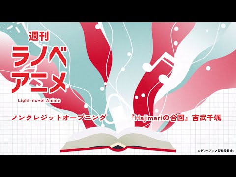 オープニングテーマ 『Hajimariの合図』吉武千颯