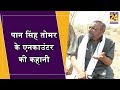 Paan Singh Tomar के भतीजे Balwant Singh ने बताया एनकाउंट�