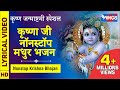 Download कृष्ण जन्माष्टमी नॉनस्टॉप कृष्ण जी के सुंदर भजन Nonstop Krishna Je Ke Bhajan Krishna Songs Mp3 Song