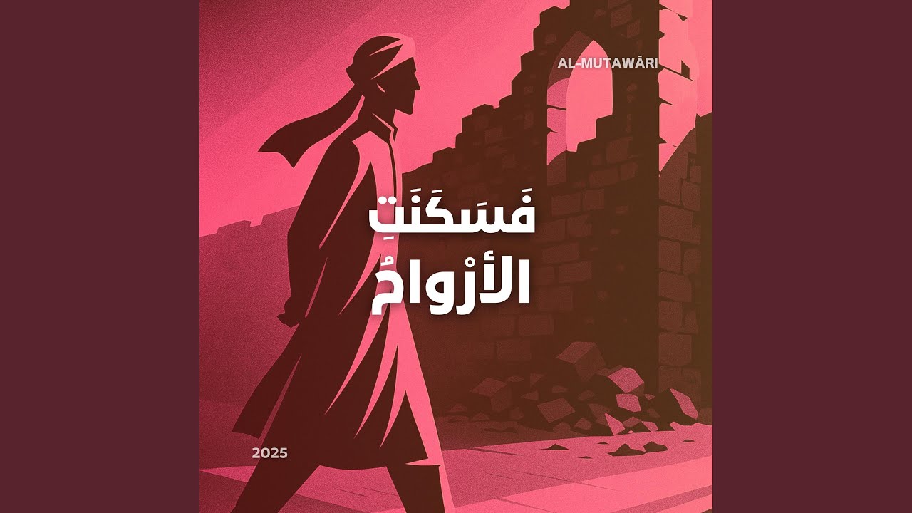 طابت الأرواح