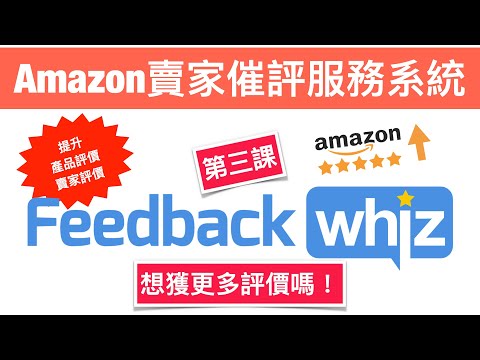 , title : '#3(字幕) Amazon賣家催評服務系統 | 亞馬遜宣告停止產品的早期評價計劃，獲取評價變得越來越難，因此你需要這個催評系統！'