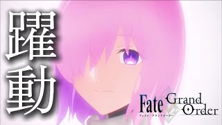 Download lagu 【MAD】躍動/Fate grand order mp3