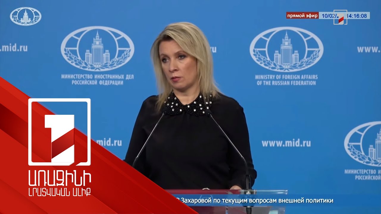 Պատրաստ ենք Հայաստանի հետ քննարկելու անվտանգության մեխանիզմների կատարելագործման հարցը. Զախարովա