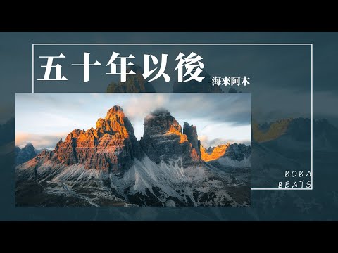 海來阿木 - 五十年以後『靜靜靠在你胸口 這個畫面是不是就叫做長相廝守』【Lyrics Video】