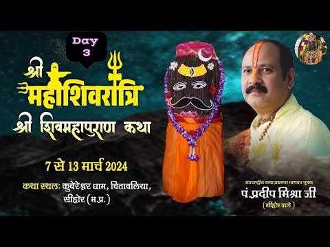 day 3श्री महाशिवरात्रि शिवमहापुराण कथा, सीहोर Shri Mahashivratri Shivmahapuran Katha Pradeep Mishra