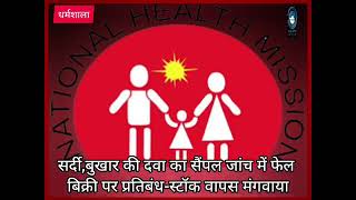 dharmshala/medicine/himachalसर्दी, बुखार की दवा का सैंपल जांच में फेल