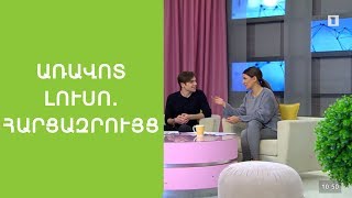 Քոուչինգ և քոուչ. «Առավոտ լուսո» հարցազրույց (2019)