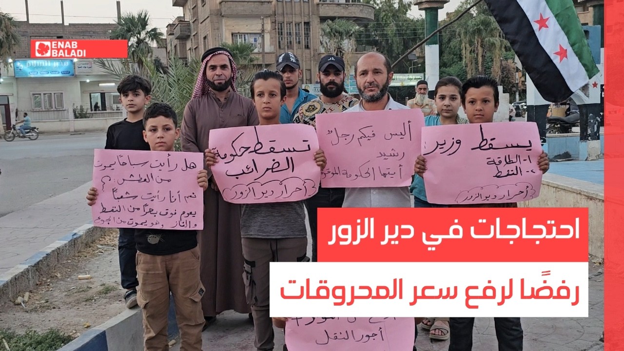 احتجاجات في دير الزور رفضًا لرفع سعر المحروقات