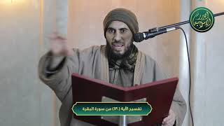 صورة تفسير سورة البقرة، الآية 130، الشيخ خباب الحمد