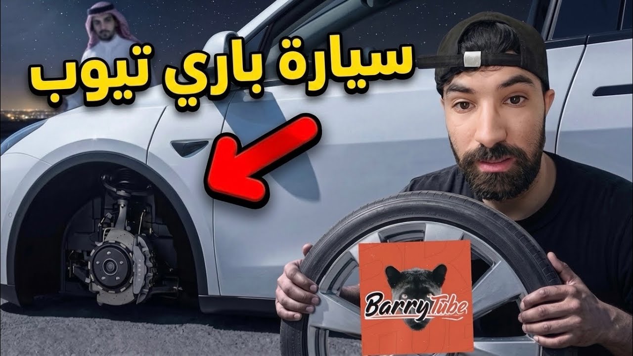 باري تيوب قصة لصوص كفراااات السيارات