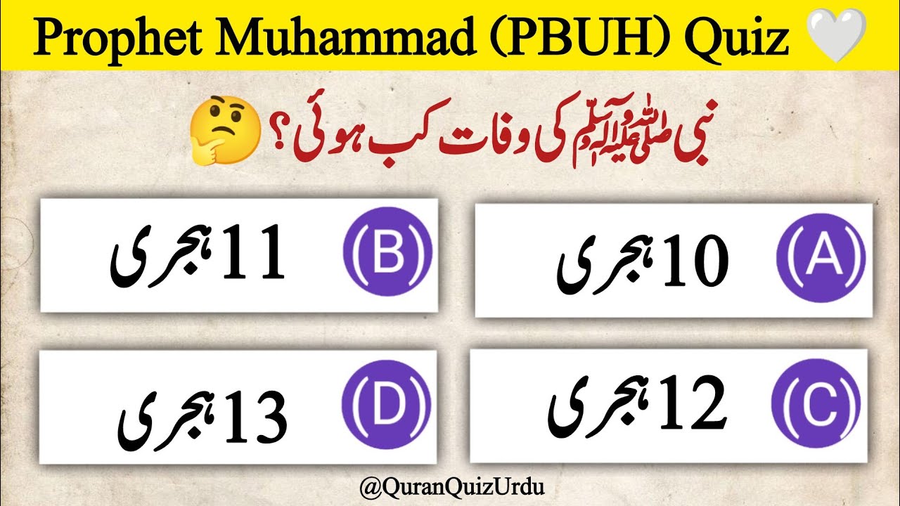 Hazrat Muhammad (PBUH) Life Quiz | 40 MCQs | Islamic Quiz 2026 | Test Your Knowledge