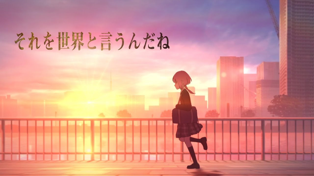 それを世界と言うんだね