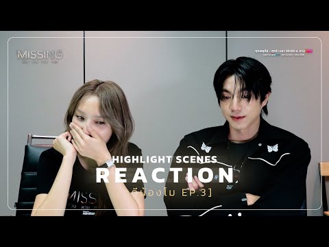 [Reaction] คดีน้องโม EP.3 | #MISSINGห่วงหายตายจาก ทาง #TrueVisionsNow