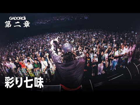 【Live】GADORO - 彩り七味 | "第二章"  TOUR FINAL at Zepp DiverCity TOKYO