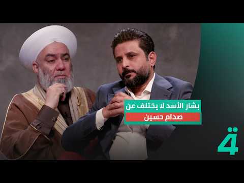 فيديو | الشيخ خالد الملا: بشار الأسد لا يختلف عن صدام حسين