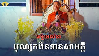 🌼 ធម្មទេសនា បុណ្យកឋិនទានសាមគ្គី | វត្តចន្ទនារាម ពណ្ណរាយ | លោកម្ចាស់គ្រូ វិនយ ធរោ (សុត សុខេង)