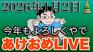 【謹賀新年】ナリヒサあけおめLIVE「BS4K民放撤退に物申す！」