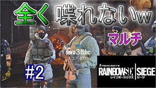 【R6S 実況】キルと引き換えに喋りを捨てた男w #2 【レインボーシックスシージ PS4】