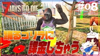 【7dtd】ついにスタッフ雇う！踊るゴリラに課金する未来が見える～Part8LIVE編集版【ファームアンドスタッフmod】世紀末牧場