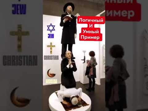 ЕВРЕЙ, ХРИСТИАНИН, МУСУЛЬМАНИН