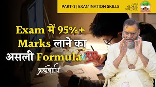 Exam में 95%+ Marks लाने का असली Formula