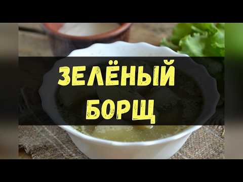 Зелёный Борщ / Книга Рецептов / Bon Appetit