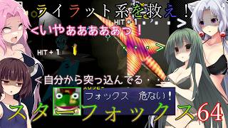 【VOICEVOX実況】ライラット系を救え！スターフォックス64 EXアクアス編【ニンテンドースイッチ2】