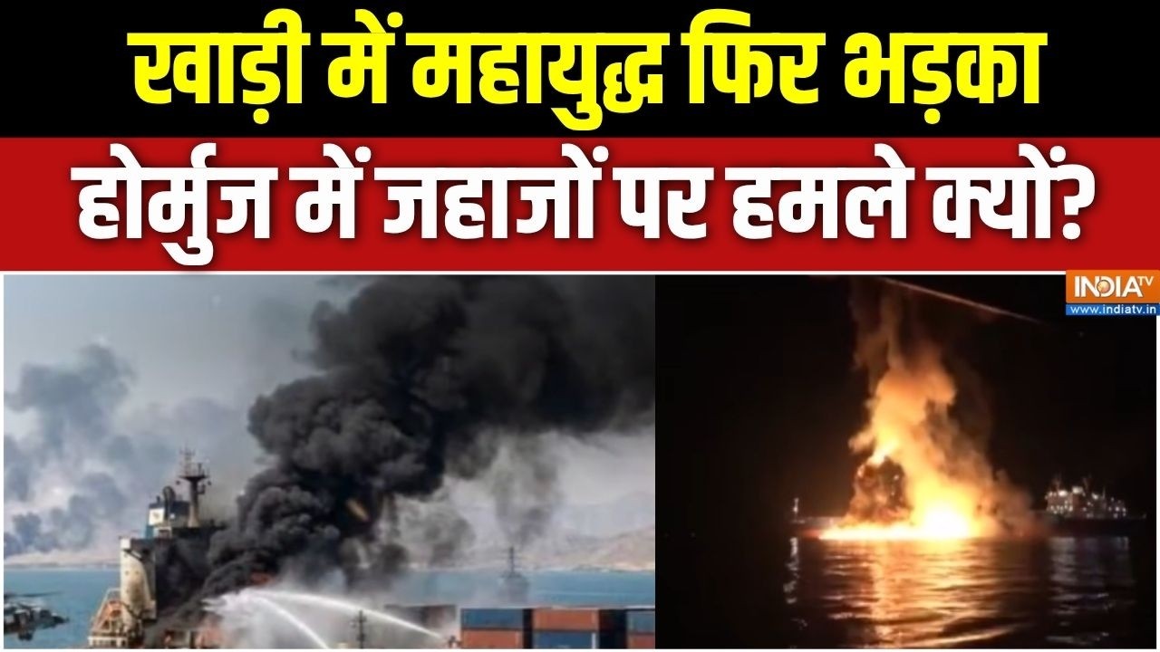 Iran Vs US War Updates : खाड़ी में महायुद्ध फिर भड़का, Strait Of Hormuz में जहा?