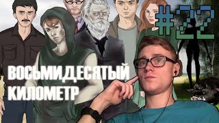 Sixtieth Kilometer (Eightieth Kilometer) / МИР ПОСЛЕ КАТАКЛИЗМА / DLC ДЛЯ ВИЗУАЛЬНОЙ НОВЕЛЛЫ / #22
