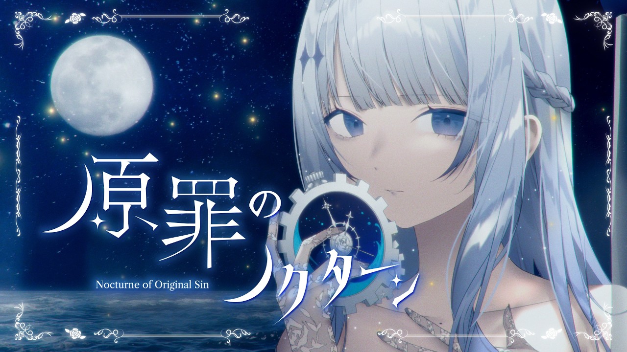 原罪のノクターン／梔 feat.みそらみみ