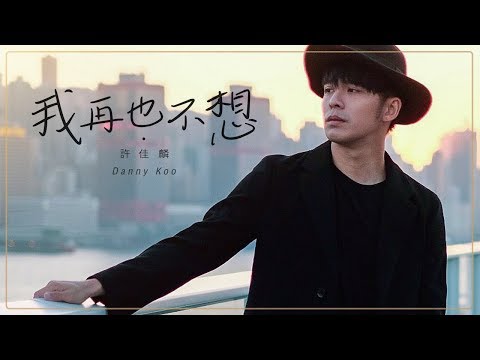 Danny 許佳麟【我再也不想】Jeb Noi Tee Sud 中文版本 - ZEAL官方 MV