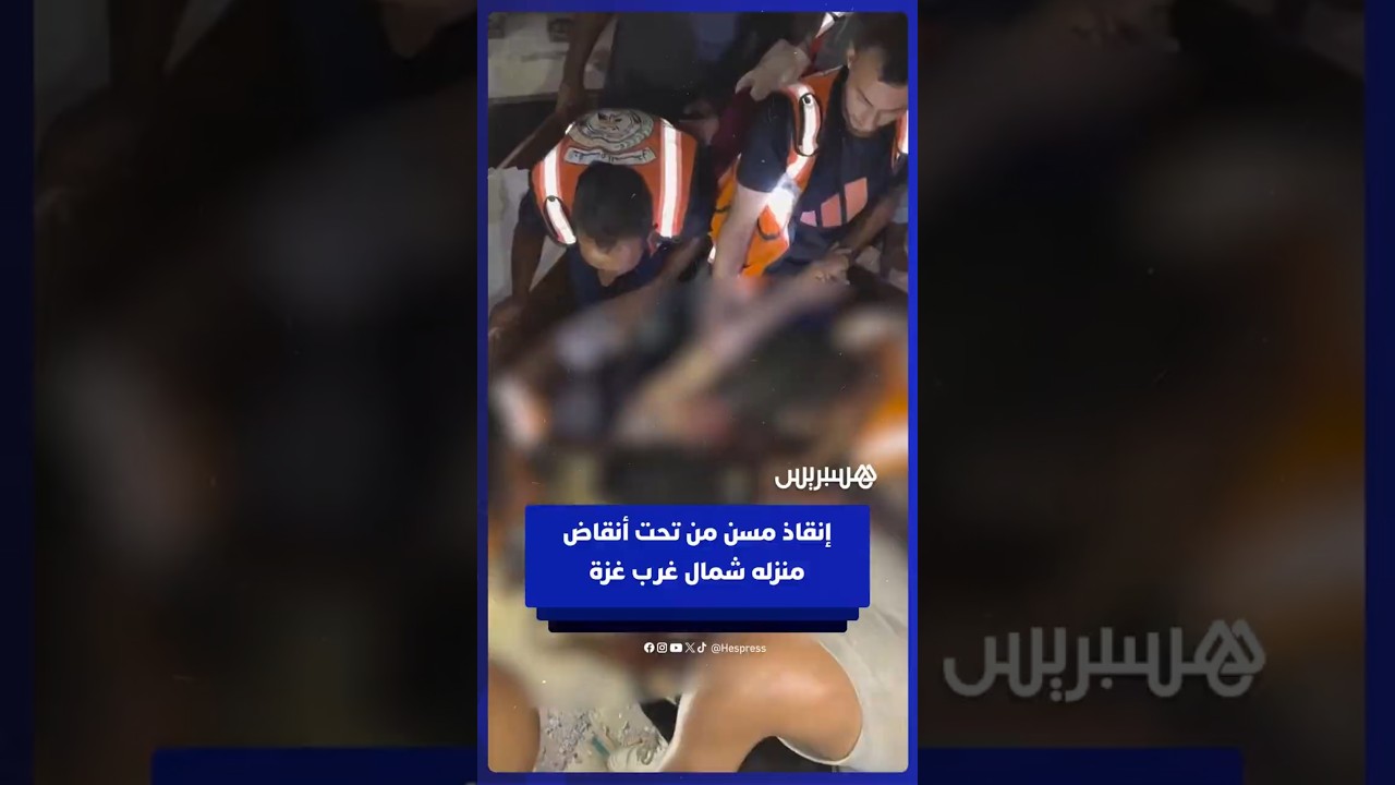 فرق الدفاع المدني تنقذ مسنا من تحت أنقاض منزله الذي دمره قصف الاحتلال شمال غرب غزة thumbnail