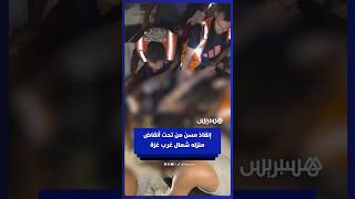 فرق الدفاع المدني تنقذ مسنا من تحت أنقاض منزله الذي دمره قصف الاحتلال شمال غرب غزة thumbnail