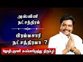 அஸ்வினிநட்சத்திரத்தில் பிறந்தவர்கள