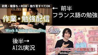 【作業用配信】前半: フランス語の勉強 後半: AI2U (Study with me ! ) [ENG/FR/PTBR/MAL/TUR/DEU]