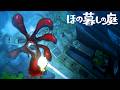 異常な掟が残る不穏な村で田舎暮らしするホラーゲーム『ほの暮しの庭』#5