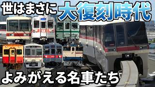 【大復刻時代】鉄道会社のリバイバルカラー、集めました。【南関東編】