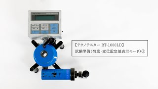 テクノテスター RT-1000LD 試験準備（設定値表示モード）③（試験機のセット）