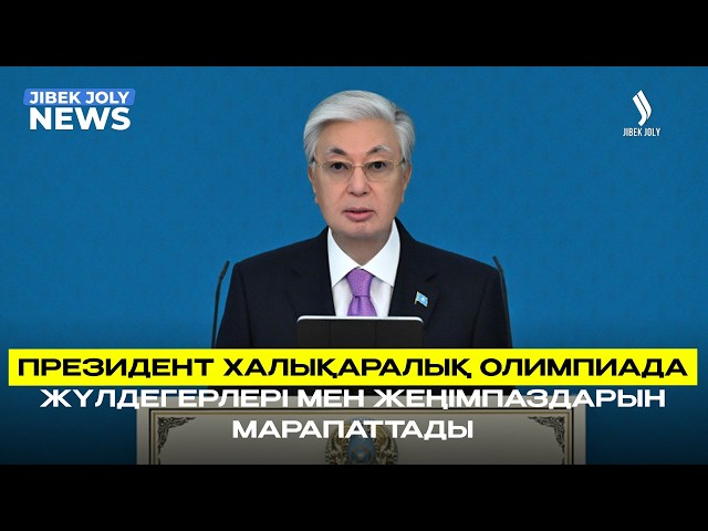 Ақордада 21 халықаралық олимпиада жеңімпазы марапатталды