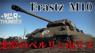 誰得WarThunder解説「VOICEROID実況」第16回　悪夢のベルリン南リス