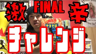 【SKUNKSノボルの】エセユーチューバー激辛チャレンジ～Final～【商品レビュー】