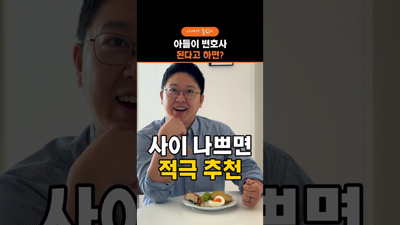 아내가 물었다. 아들이 변호사 된다고 하면 어떡할 거야?