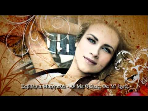 Σαββέρια Μαργιολά - Αν Με Θέλεις Θα Μ'Έχεις