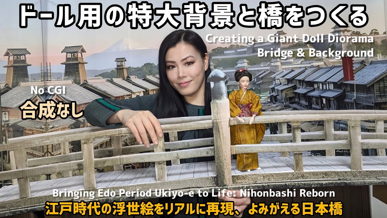 @razrey 特大背景と橋づくり。江戸時代の日本橋がジオラマでよみがえる