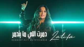 كلمات اغنية دمرت اللي ما بيتدمر لطيفة