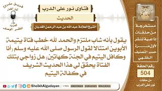 هل من يتزوج فتاة يتيمة الأبوين يشمله حديث (أنا وكافل اليتيم في الجنة كهاتين)؟📔 الشيخ عبدالله الغديان image