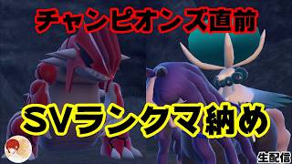 【ポケモンSV】チャンピオンズ直前！SVランクマ納め！生配信【あいかた】