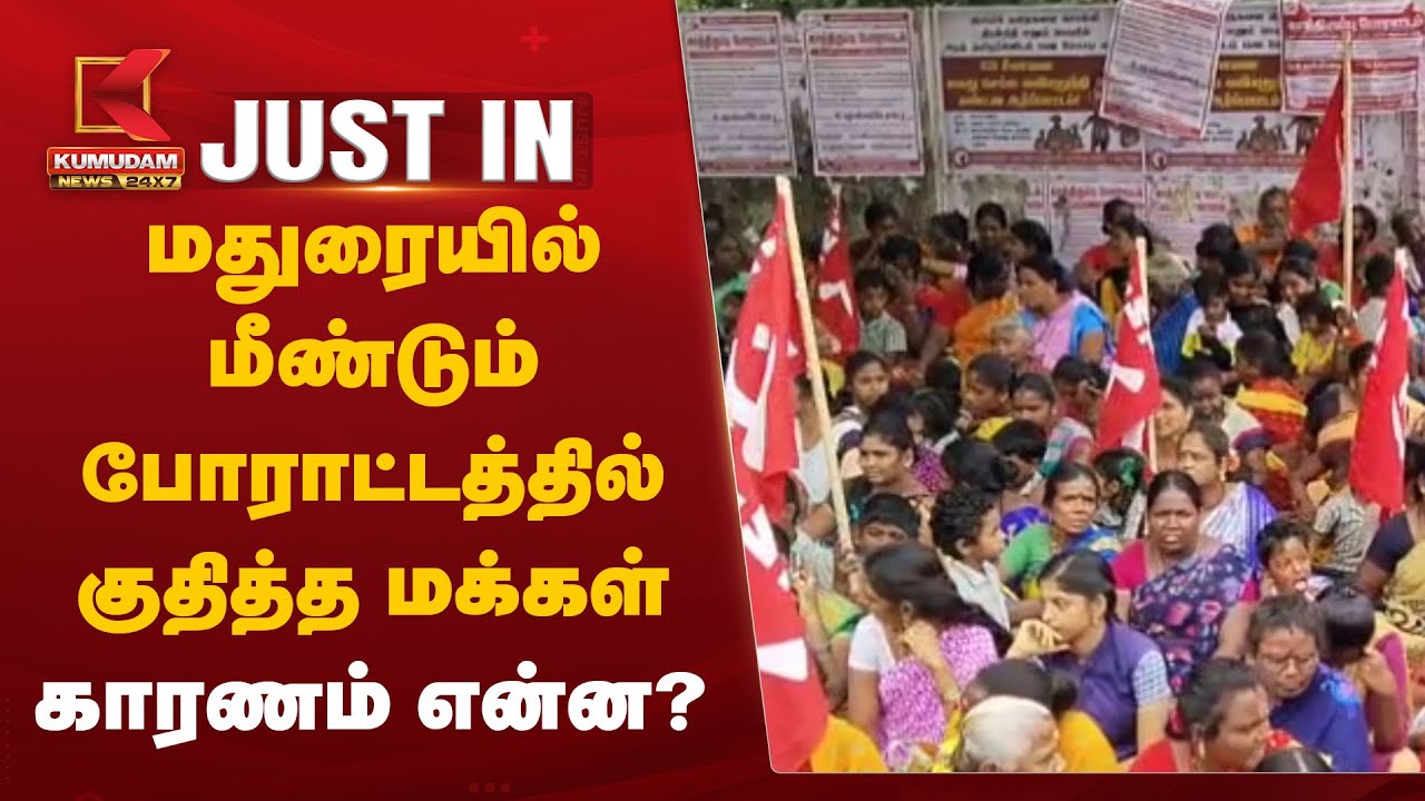 மதுரையில் மீண்டும் போராட்டத்தில் குதித்த மக்கள் – காரணம் என்ன? 