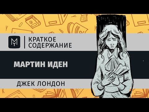 Краткое содержание - Мартин Иден  MyBook by Litres