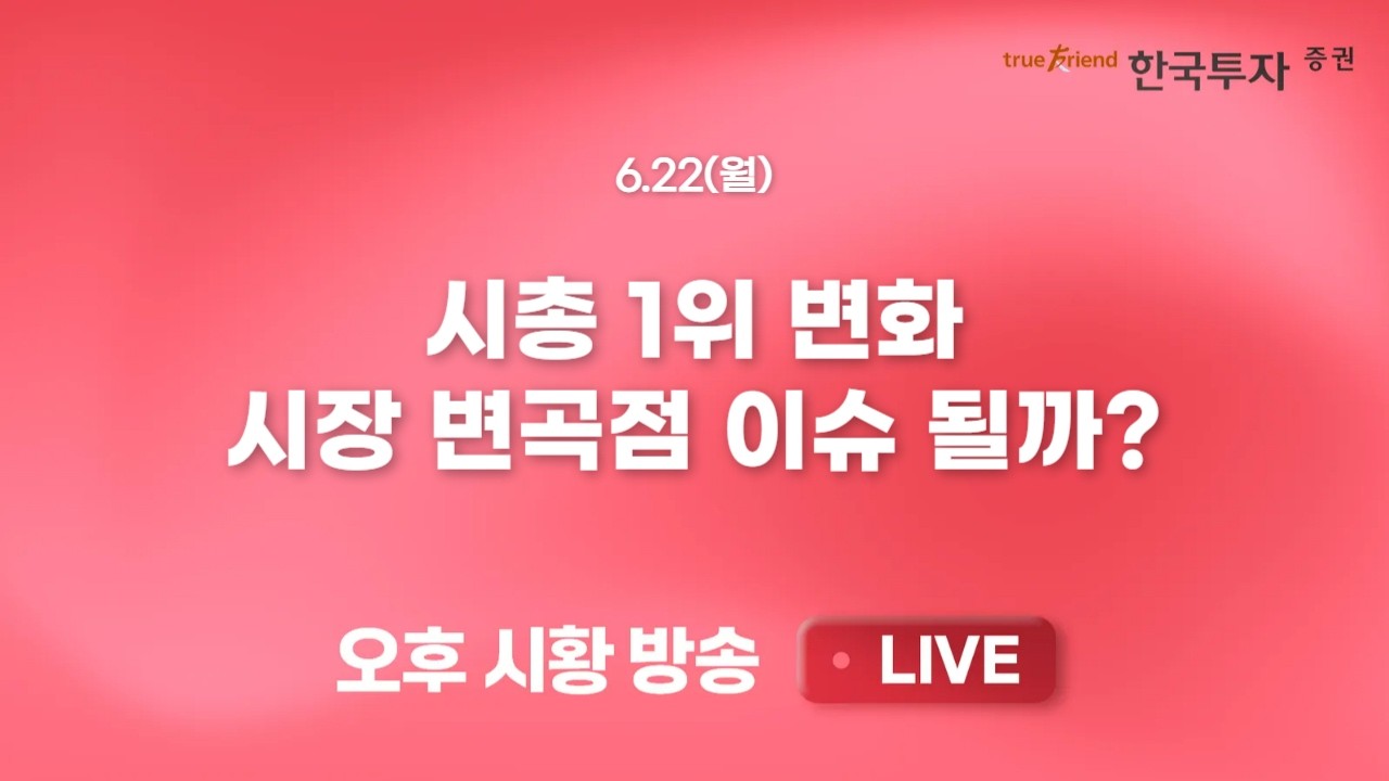 [0622 끝장뉴스] 설마했던 일이!! 25년만에 시총 1위 내준 삼성전자